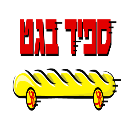 "אסף | בעלים ושותף בחברת "ספיד בגט